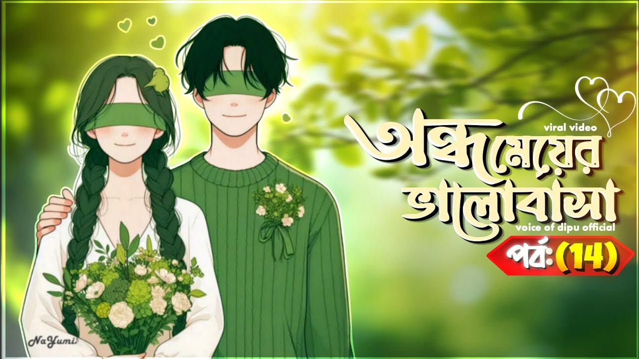 New Golpo | অন্ধ মেয়ের ভালোবাসা | Part 14 |Voice Of Dipu official | Ondho Meyer Valobasa's Banner