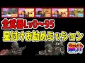 【地球防衛軍６】全武器Lv0～95の星付けオススメミッションを紹介！！