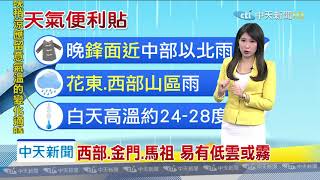 20200318中天新聞　【氣象】鋒面接近　華南雲雨區東移轉濕涼