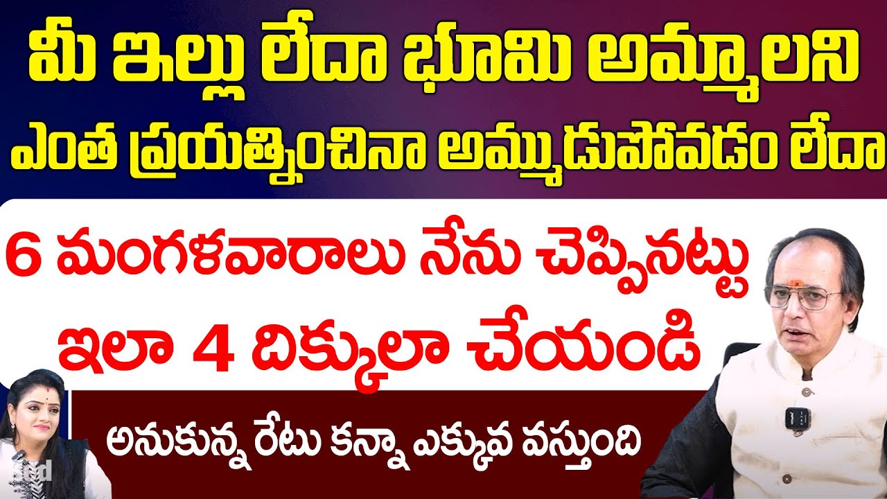 మీ ఇల్లు లేదా భూమి అమ్ముడు పోవడం లేదా? ఇలా 4 దిక్కులా చేయండి | seshagiri rao | Red TV Bhakthi