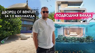 Подводная вилла и Дворец от Bentley за 1.5 миллиарда / Недвижимость Дубай