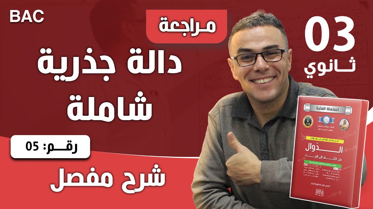 دالة جذرية شاملة رقم  5