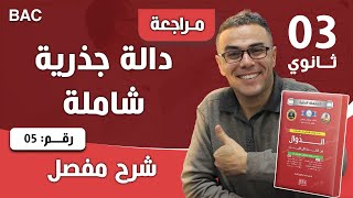 دالة جذرية شاملة رقم  5