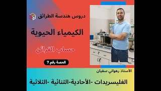 الدرس رقــــــم 2  الغليسريدات - الأحادية MG - الثنائية DG - الثلاثية TG