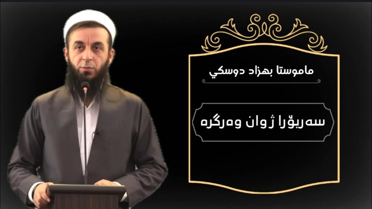 ملا بهزاد دوسكي {سەربۆرا ژ وان وەرگرە}