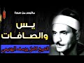 سورة يس والصافات الشيخ كامل يوسف البهتيمي 