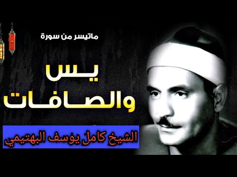 سورة يس والصافات الشيخ كامل يوسف البهتيمي 