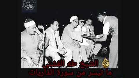 رائعة الشيخ طه الفشنى سورة الذاريات