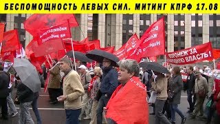 МИТИНГ ЗА ЧЕСТНЫЕ ВЫБОРЫ 17/08/2019 ЛЕВЫХ СИЛ КПРФ ЗА НОВЫЙ СОЦИАЛИЗМ ЕДРО САВОСТЬЯНОВ ПЛАТОШКИН