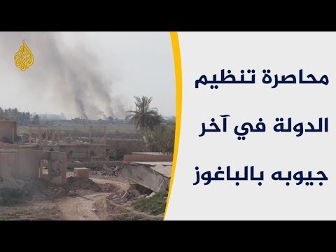 معارك عنيفة بمعقل تنظيم الدولة في الباغوز شرقي سوريا
