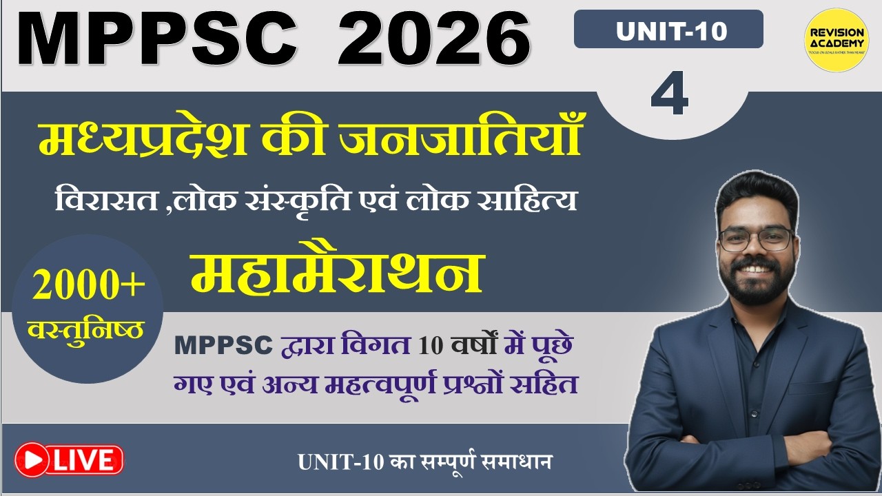 MPPSC PRE 2026 | unit-10 | मध्यप्रदेश की जनजातियाँ,विरासत ,लोक संस्कृति एवं लोक साहित्य |