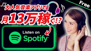 【副業必見】大人気spotify音楽アプリで月13万以上稼ぐ副業｜スマホ無料アプリで稼ぐ方法｜投資なしでおすすめ副業｜音楽を聞くだけでお金を稼ぐ方法｜X SHOW#74