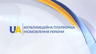 Відеопрезентація Мультимедійної платформи іномовлення України