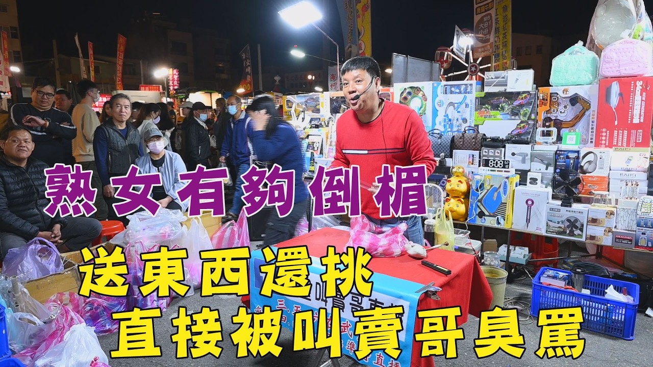 熟女有夠倒楣~送的東西還要挑~直接被叫賣哥臭罵~台南 武聖夜市