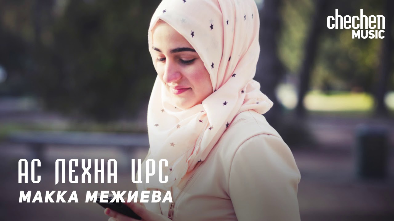 Сийна волга макка межиева Сийна волга макка межиева
