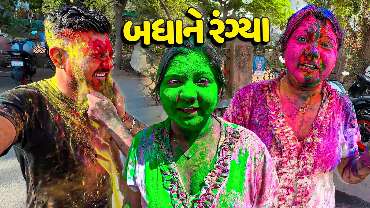 ધુળેટી માં બધાના ઘરે જઈ જઈને રંગ્યા🥳 - Vlog | Pagal Gujju