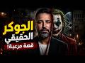 الجوكر الحقيقي القصة التي أخفاها التاريخ