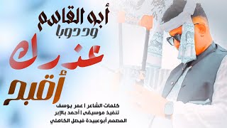 جديد 2026 الفنان المبدع أبو القاسم ود دوبا _ عزرك أقبح من ذنوبك وكل يوم بي صورة 