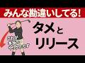みんな間違える「タメとリリースのメカニズム」のホントのところを現役女性インストラクターへ直接指導!【新井淳2重振り子ゴルフスイング】