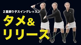 みんな間違える「タメとリリースのメカニズム」のホントのところを現役女性インストラクターへ直接指導！【新井淳２重振り子ゴルフスイング】