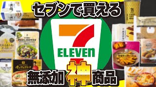 【セブンイレブン】コンビニで買えるおすすめ無添加商品12選!! おかず・お菓子・飲み物まで!【コンビニ・添加物不使用】