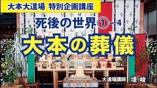 【死後の世界①–４】大本の葬儀