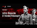 Хто воював в УПА? | Сила опору