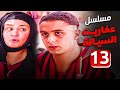 مسلسل عفاريت السيالة الحلقة 13 بطولة عبلة كامل واحمد الفيشاوى مسلسل عفاريت السيالة الحلقة 13 بطولة عبلة كامل واحمد الفيشاوى