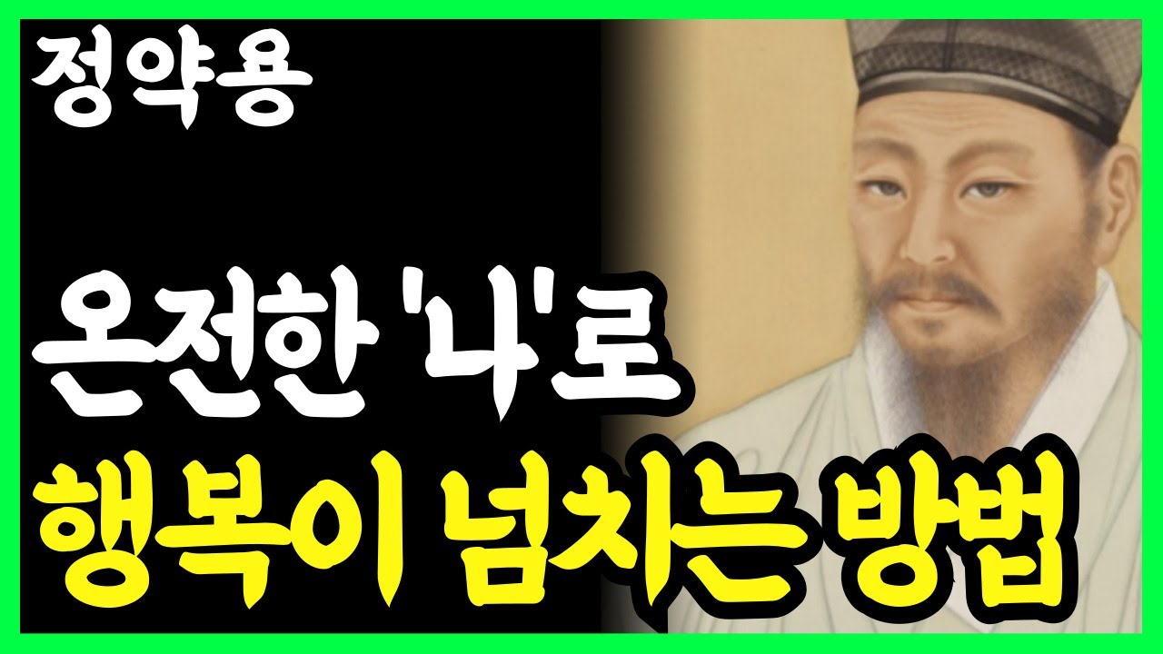 《정약용 명언》 나 홀로 '온전한 나'로 행복해지는 방법 5가지 l 인생명언 l 행복한 노후 l 삶의지혜 l 인간관계