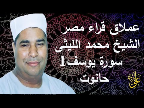 تلاوة رهيييييبة من أعلى درجات الأداء والقوة والشجن لعملاق القراء الشيخ محمد الليثى سورة يوسف حانوت