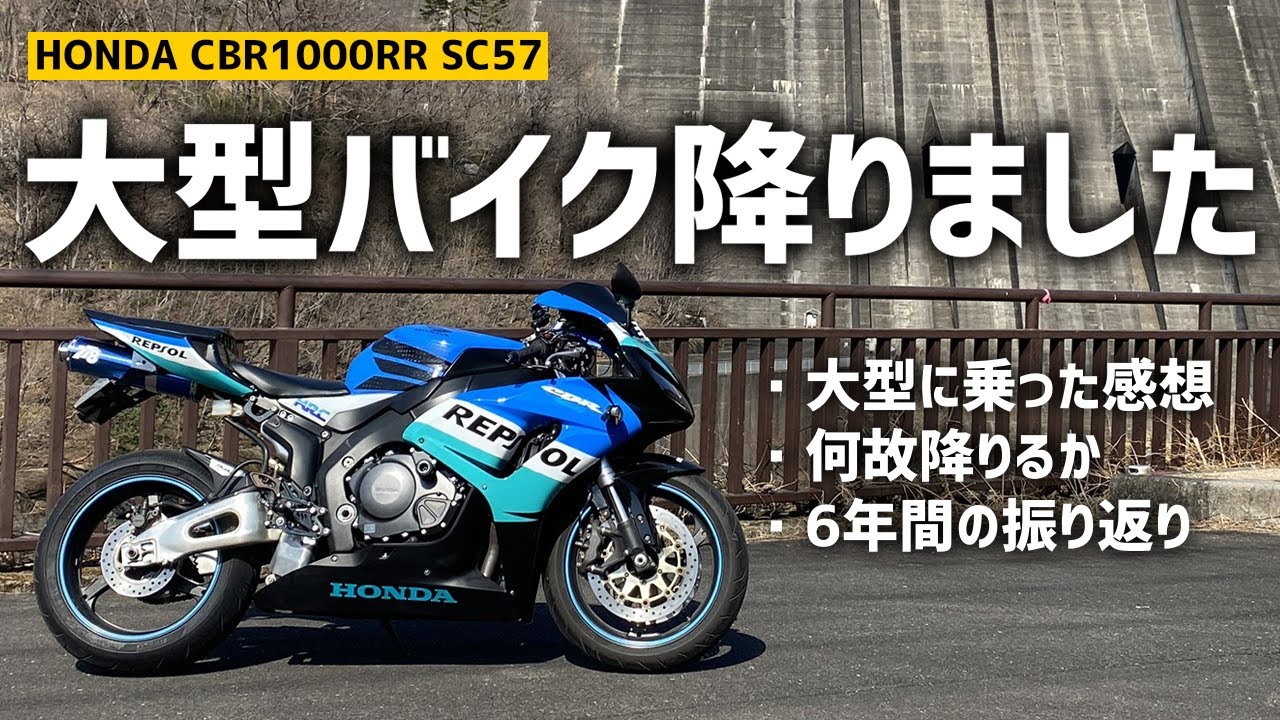６年乗った大型バイク降りました。感想とか思い出とかを語ります【SC57　レビュー】 