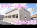 女子のかわいい一人暮らし １ｌｄｋアパート 岡山市北区田中