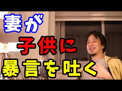 【ひろゆき,hiroyuki】妻がイライラして子供に暴言を吐く☆考え方☆アドバイス☆相談☆切り抜き