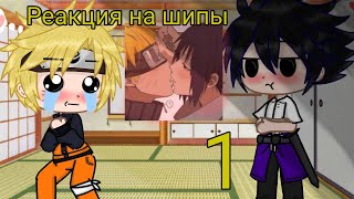 ☁🍜🦊🍅🐔• | Реакция Наруто и Саске на шипы | | GachaClub | | Облачко | | СасуНару | •🐔🍎🦊🍜☁.