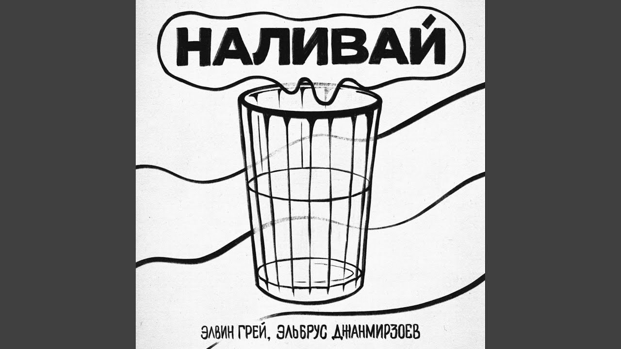 Наливай грей. Наливай. А.Гализдра - Наливай, Наливай.