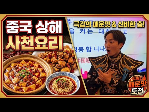 상하이 사천요리 맛집 | 중국 전통춤 공연까지… 임시정부 역사탐방팀 저녁
