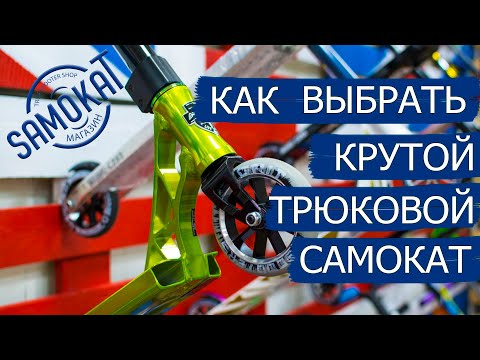 Как выбрать крутой трюковой самокат | samokat.ua