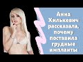 Анна Хилькевич рассказала, почему поставила грудные импланты