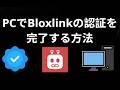 PCでBloxlinkの認証を完了する方法 - 完全ガイド