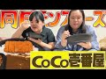【爆食モンスターズ】仕事終わりの空腹にはココイチが効く【カレー】