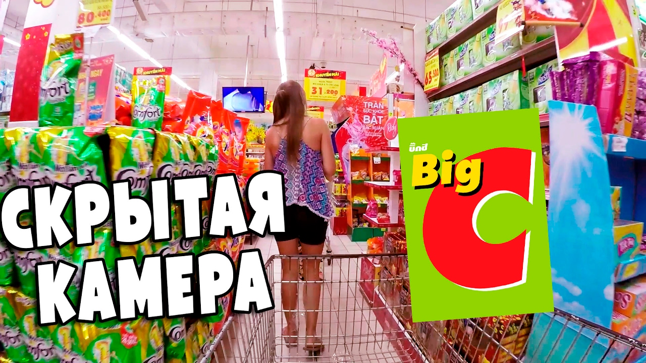 BIG C СНИМАЕМ ЕДУ НА СКРЫТУЮ КАМЕРУ