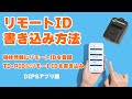 TEAD TD-RID 【リモートID書き込み方法 DIPSアプリ版】 リモートID外付けタイプ Set Up the Remote ID with the Specifying App "DIPS"