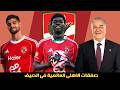 Exclusive Al Ahly S International Signings Sponsored By Yassin Mansour Highlights Include The 