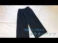 型紙なしで作れる大人用ガウチョパンツの作り方　How to make gaucho pants