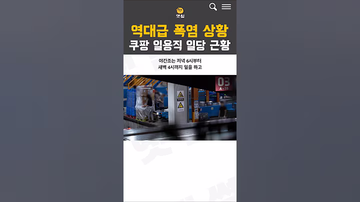 역대급 폭염에 쿠팡 일용직 일당 근황