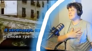 ТРУБАН ПОЁТ ПЕСНЮ Я КАЛЕНДАРЬ ПЕРЕВЕРНУ!