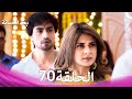 بعد الخيانة الحلقة 70 Arabic Dubbed 
