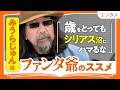 【普通に老いるのはイヤ】みうらじゅん流「若づくりより、老けづくり」のススメ｜シリアス沼を避けて「ファンタ爺」になろう（第2回/全2回）