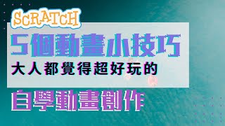 Scratch 編程5 個動畫小技巧｜讓名字動起來｜自學動畫 ... 