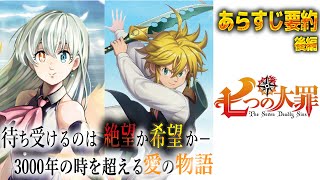 【七つの大罪】あらすじ 要約 全41巻の全てが分かる ストーリー ネタバレ注意【後編】